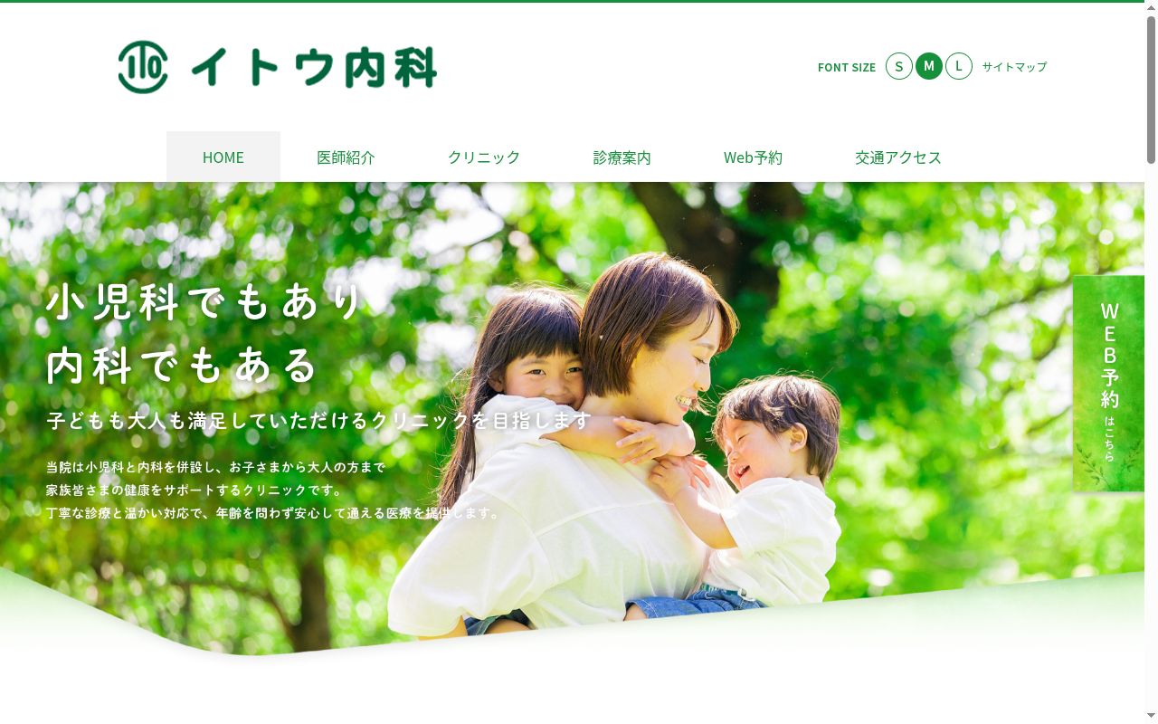 医療法人　イトウ内科小児科の公式サイトのスクリーンショット