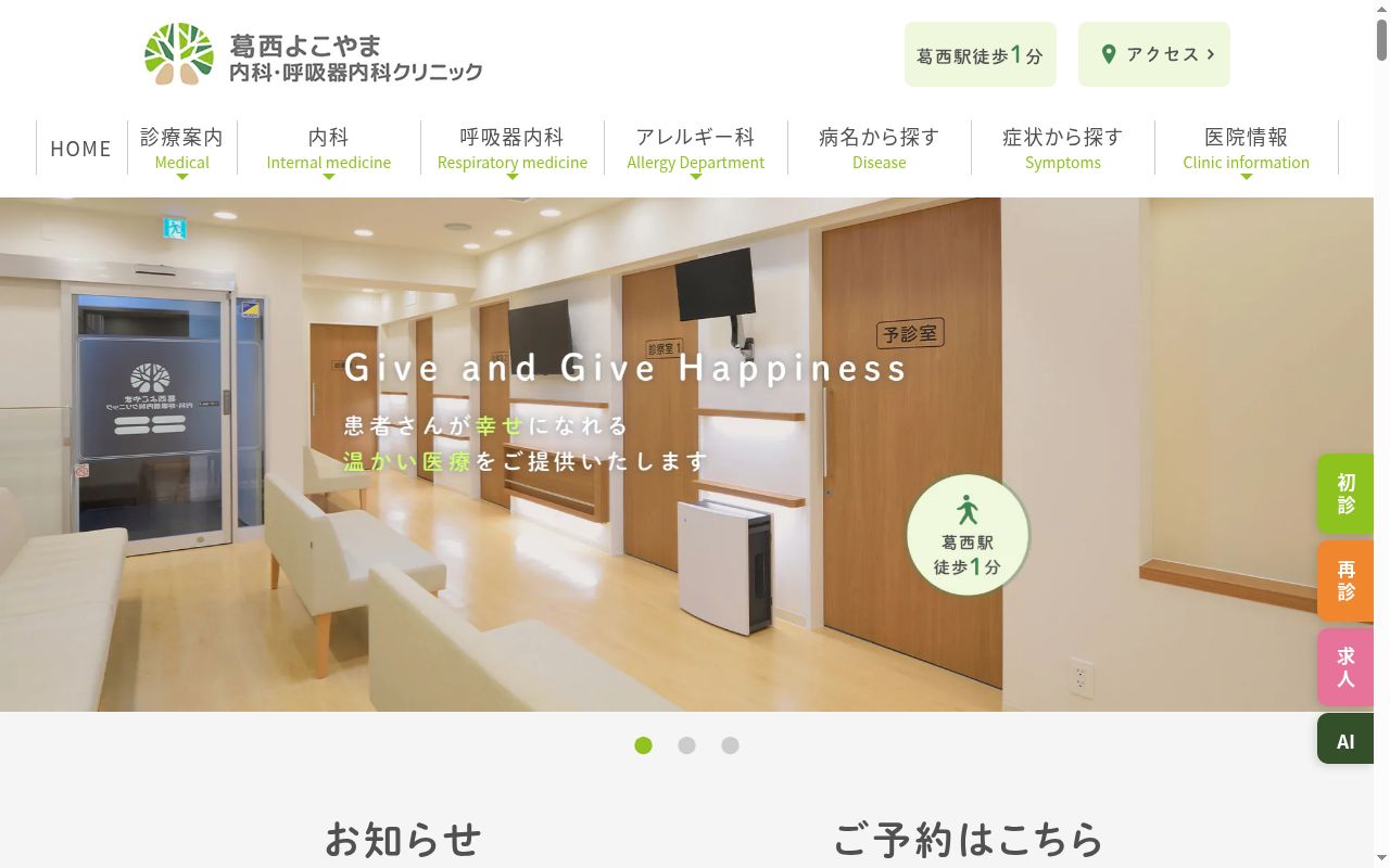 医療法人社団ギブネス葛西よこやま内科・呼吸器内科クリニックの公式サイトのスクリーンショット