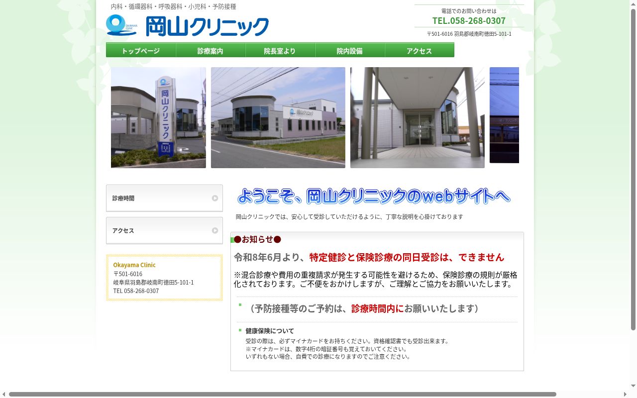 岡山クリニックの公式サイトのスクリーンショット