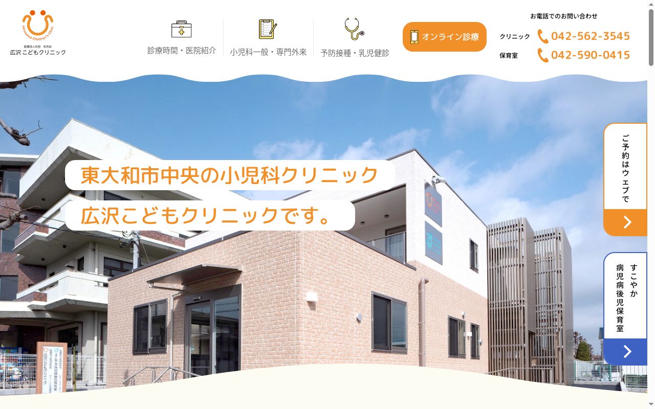 医療法人社団右光会 広沢こどもクリニックの公式サイトのスクリーンショット