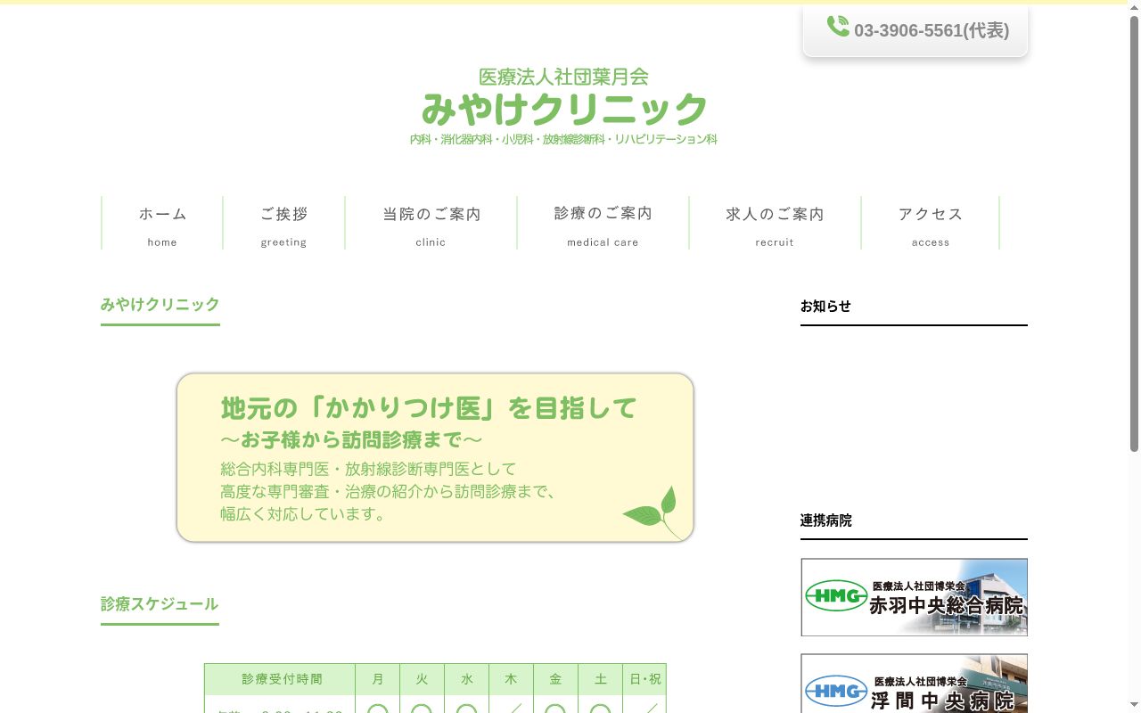 医療法人社団葉月会　みやけクリニックの公式サイトのスクリーンショット