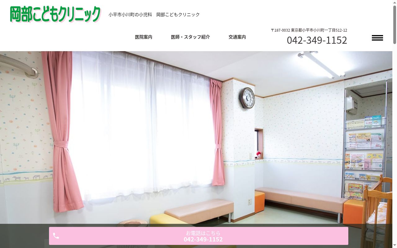 岡部こどもクリニックの公式サイトのスクリーンショット