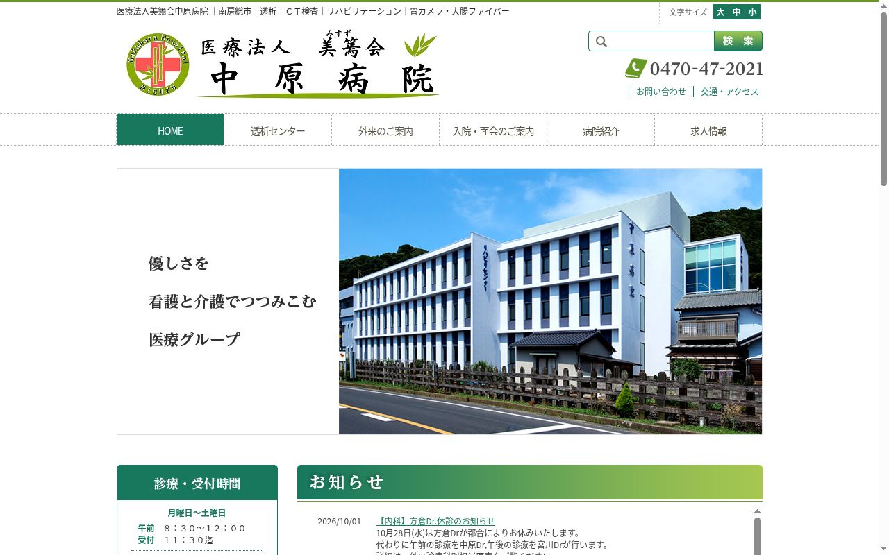 医療法人美篶会 中原病院の公式サイトのスクリーンショット