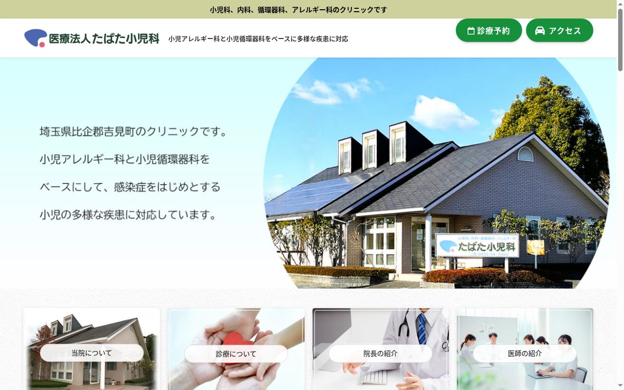 たばた小児科の公式サイトのスクリーンショット