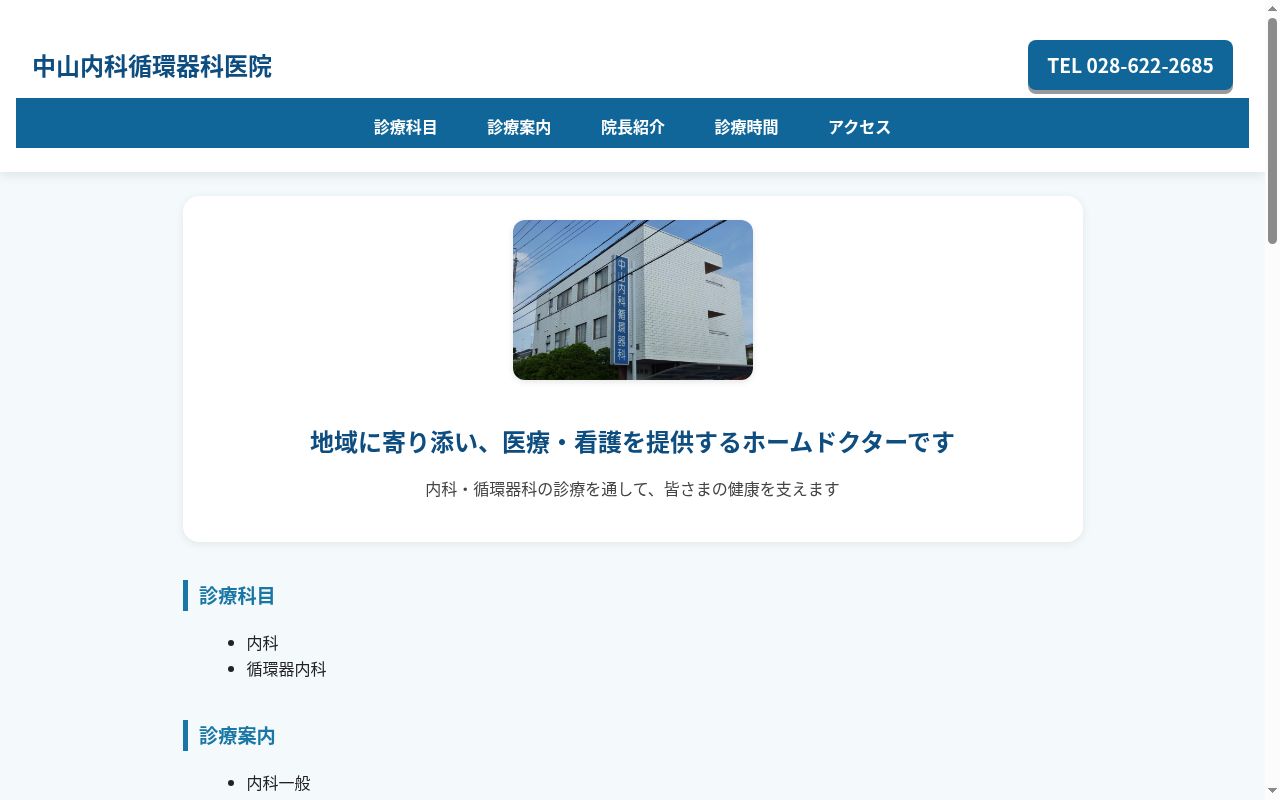 中山内科循環器科医院の公式サイトのスクリーンショット