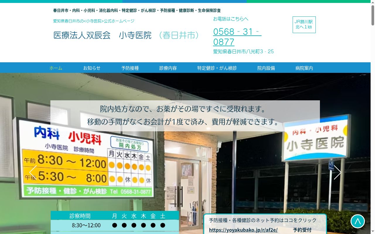 小寺医院の公式サイトのスクリーンショット
