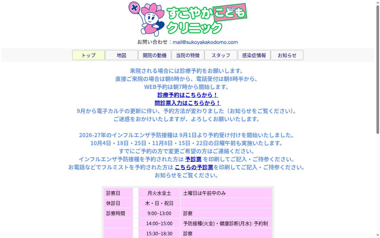すこやかこどもクリニックの公式サイトのスクリーンショット