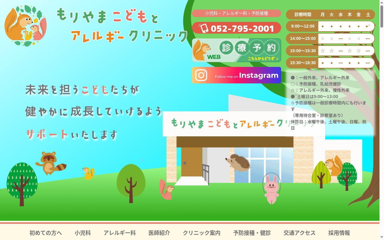 もりやまこどもとアレルギークリニックの公式サイトのスクリーンショット