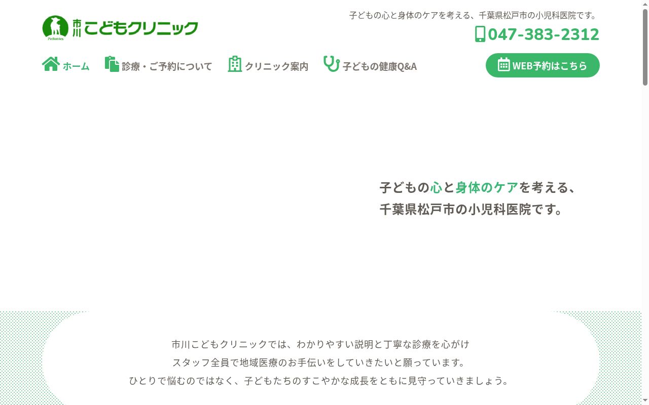 医療法人社団市川こどもクリニックの公式サイトのスクリーンショット