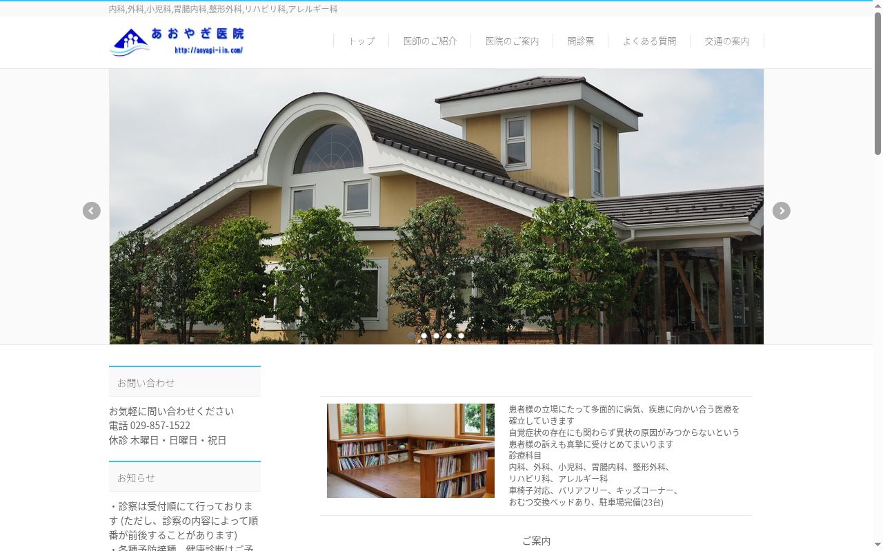 医療法人豊順会　あおやぎ医院の公式サイトのスクリーンショット