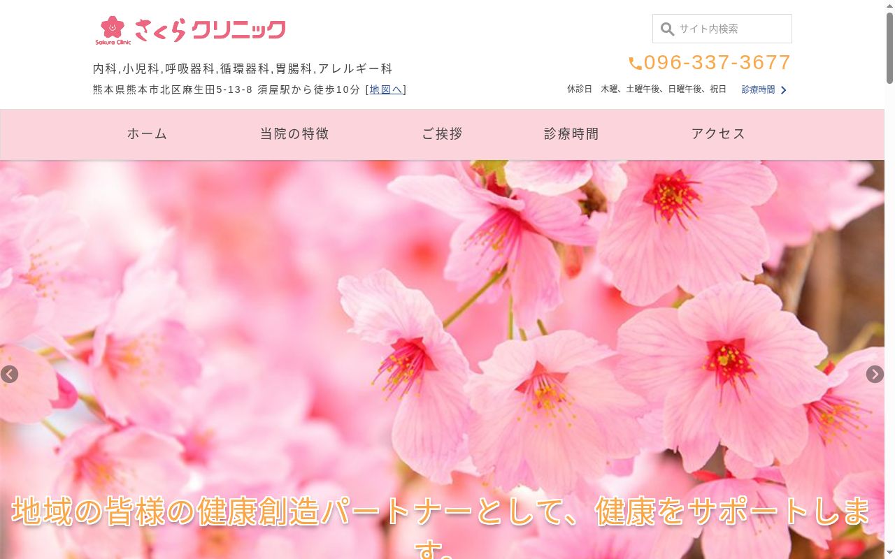 さくらクリニックの公式サイトのスクリーンショット