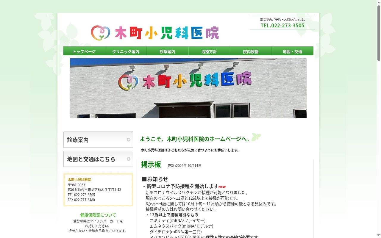 医療法人社団新樹会　木町小児科医院の公式サイトのスクリーンショット