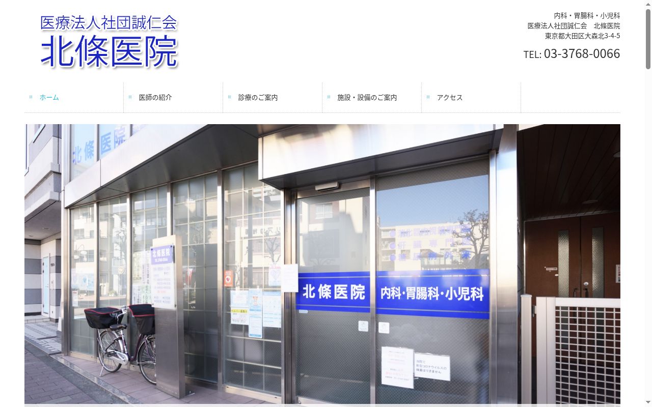 医療法人社団誠仁会　北條医院の公式サイトのスクリーンショット