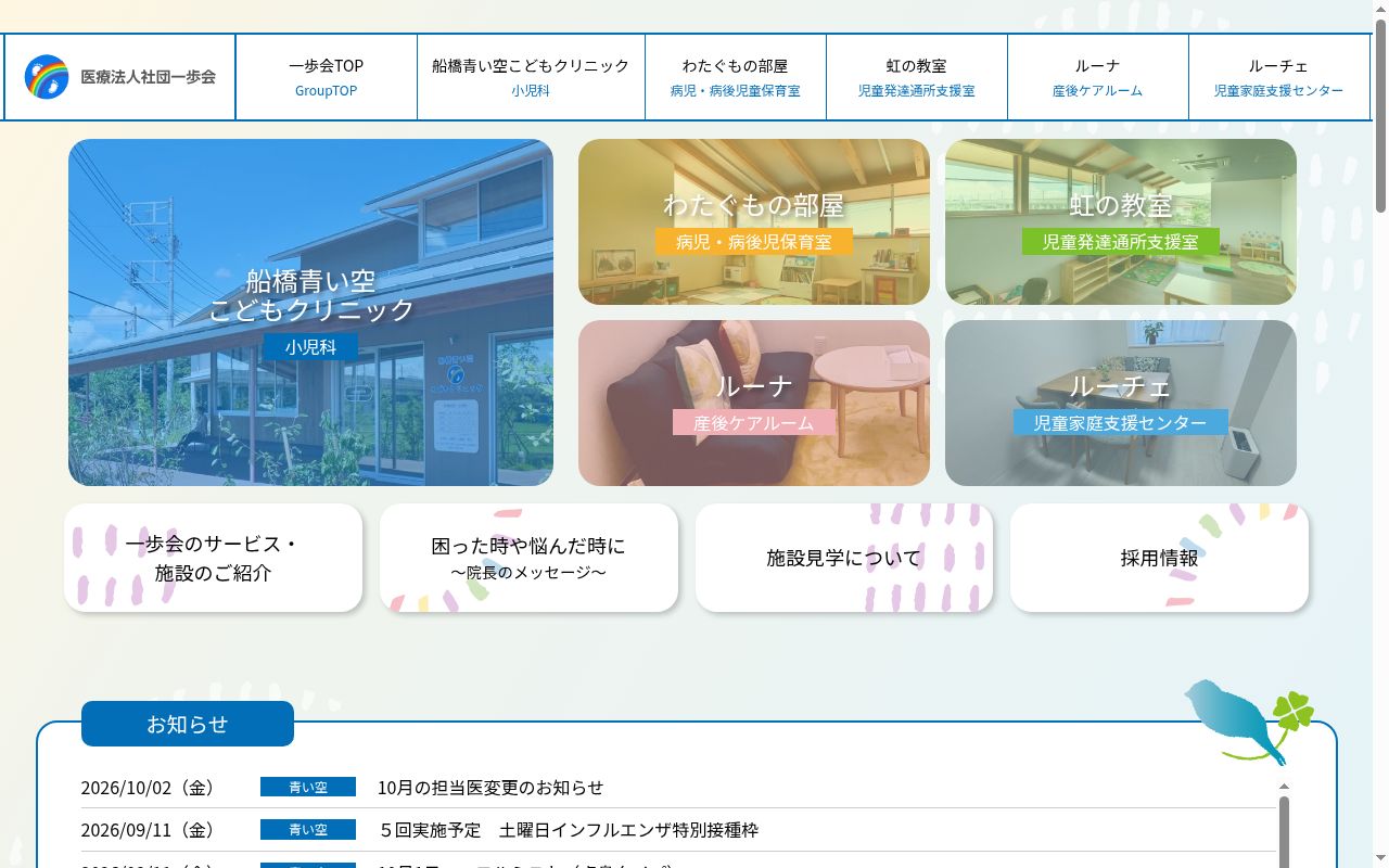 医療法人社団一歩会船橋青い空こどもクリニックの公式サイトのスクリーンショット