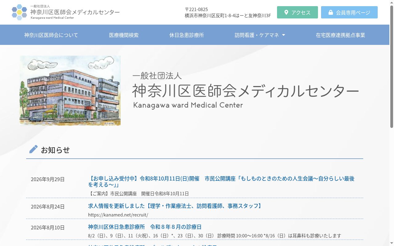 神奈川区医師会神奈川休日急患診療所の公式サイトのスクリーンショット