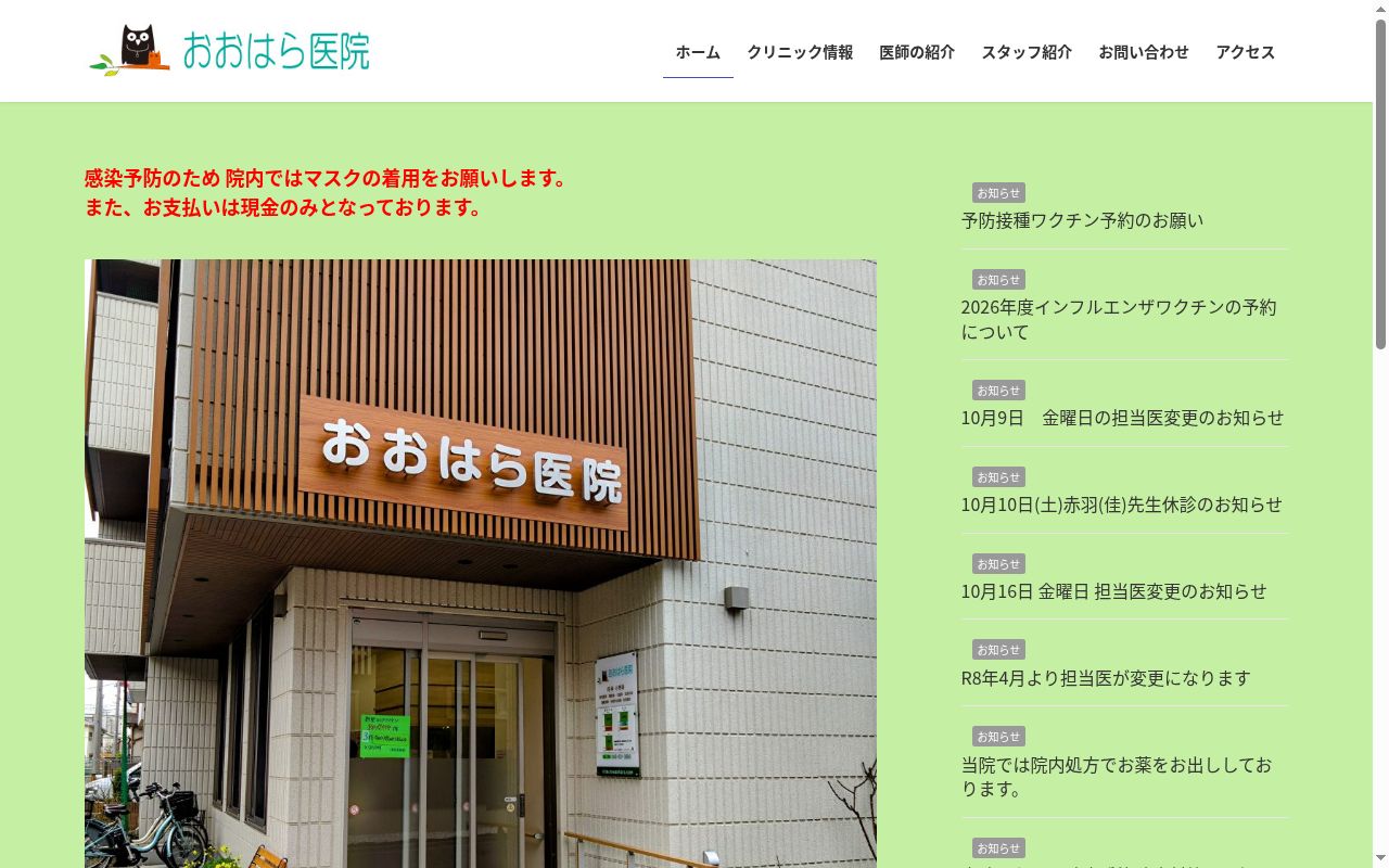 おおはら医院の公式サイトのスクリーンショット