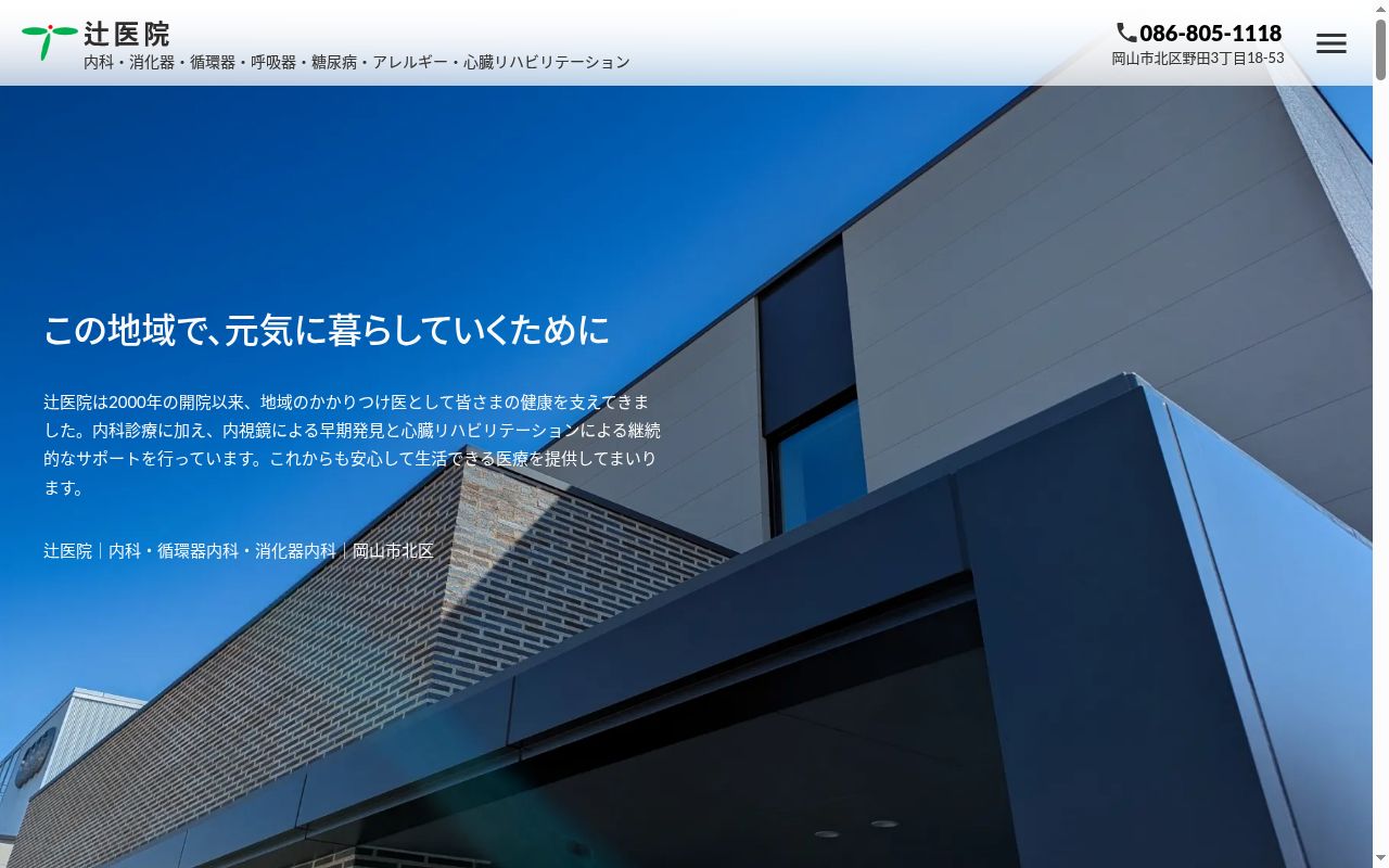 医療法人若樹会辻医院の公式サイトのスクリーンショット