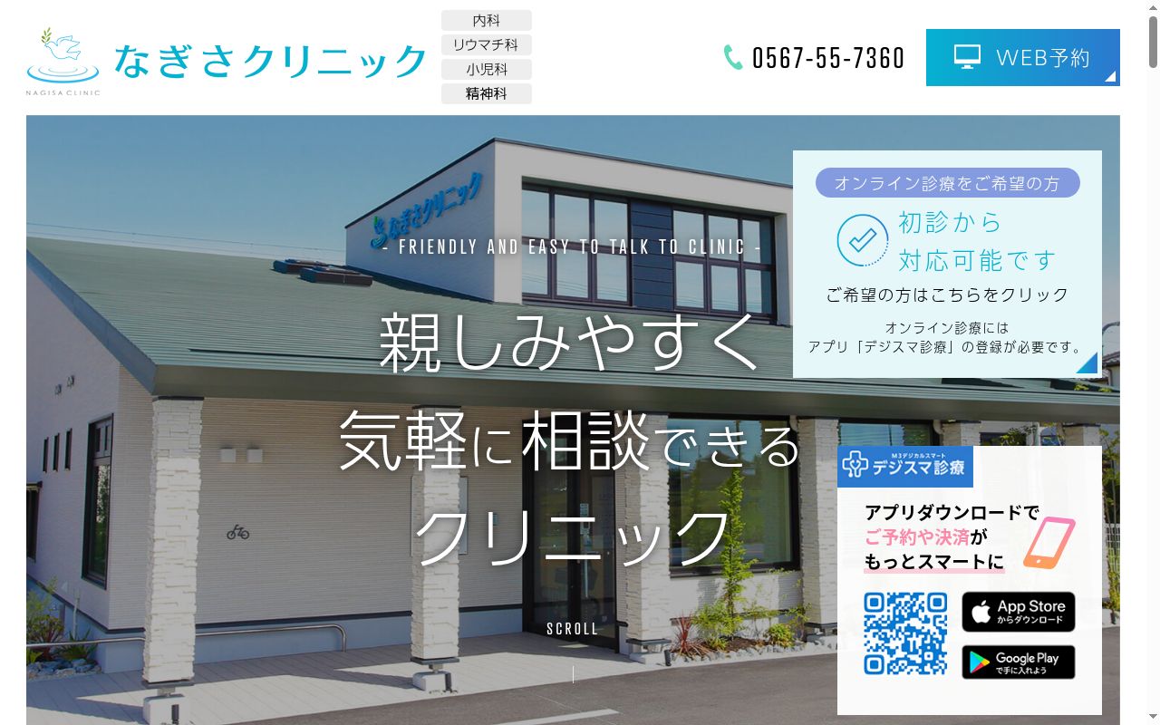なぎさクリニックの公式サイトのスクリーンショット