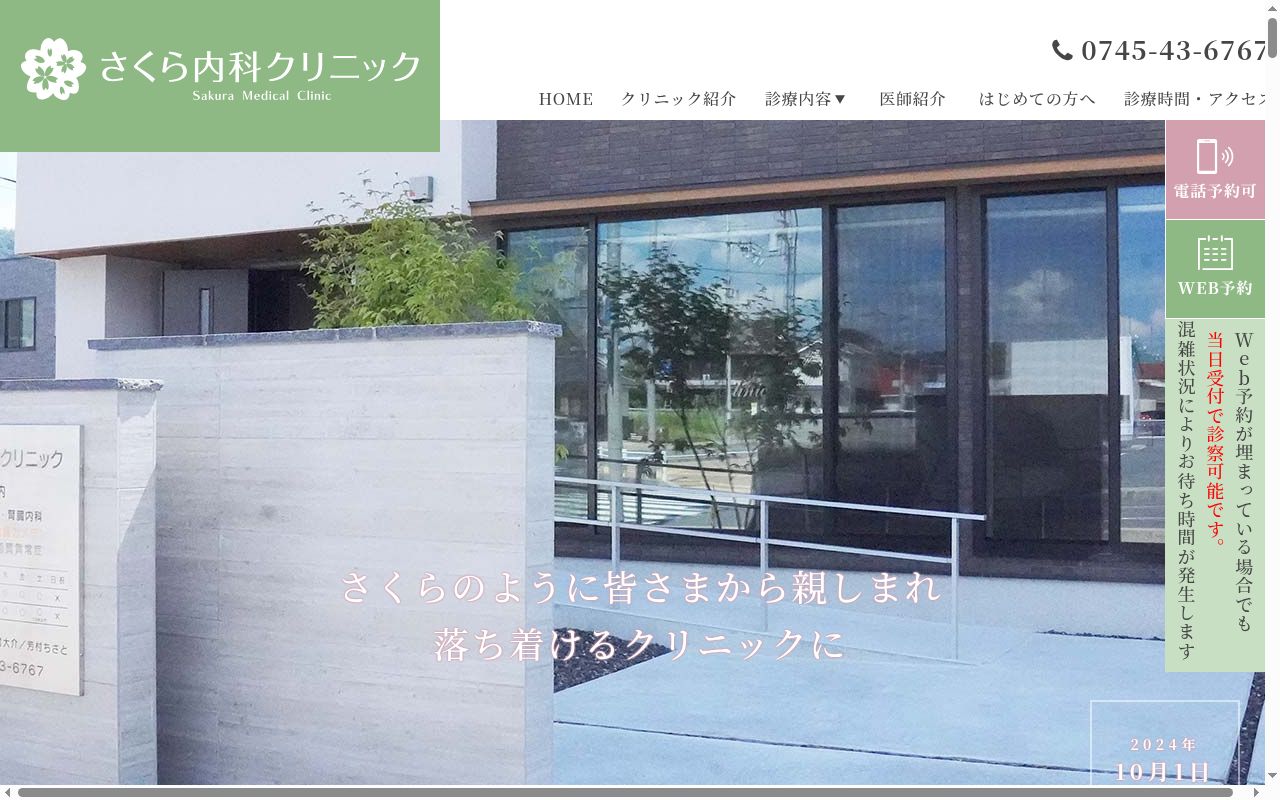 さくら内科クリニックの公式サイトのスクリーンショット