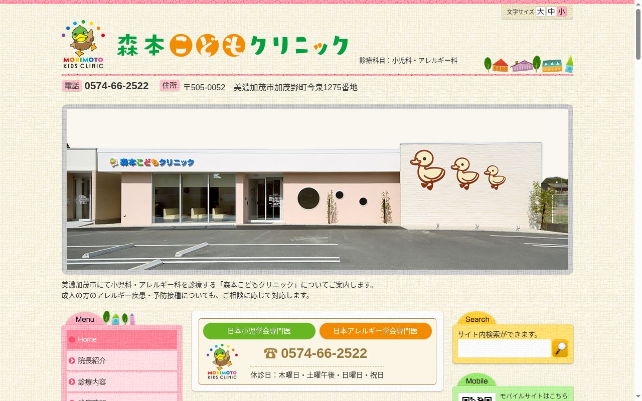 森本こどもクリニックの公式サイトのスクリーンショット