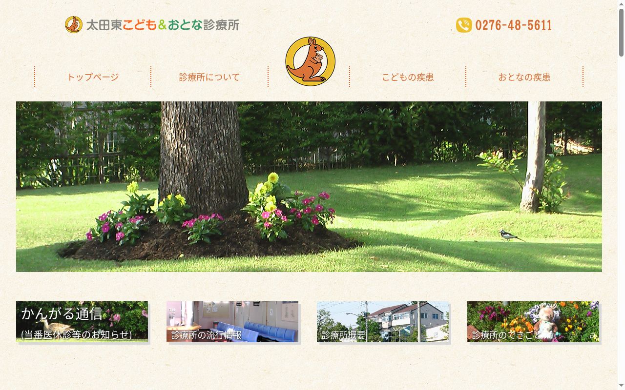 太田東こども＆おとな診療所の公式サイトのスクリーンショット