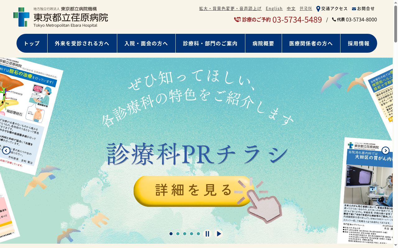 地方独立行政法人東京都立病院機構　東京都立荏原病院の公式サイトのスクリーンショット
