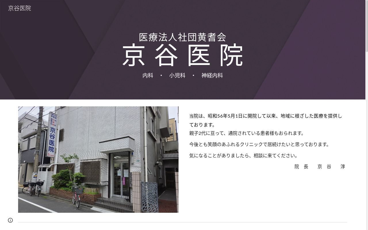 医療法人社団黄耆会　京谷医院の公式サイトのスクリーンショット