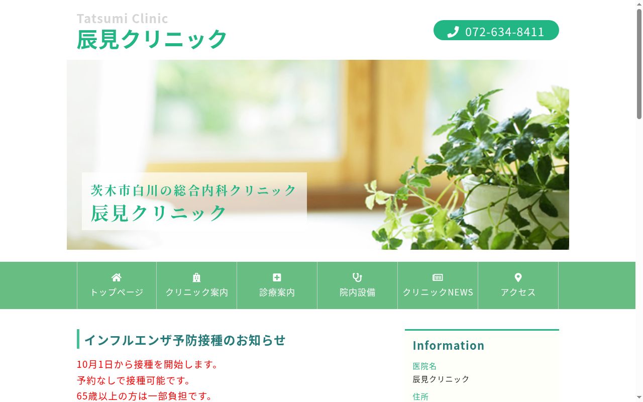 医療法人辰恵会　辰見クリニックの公式サイトのスクリーンショット