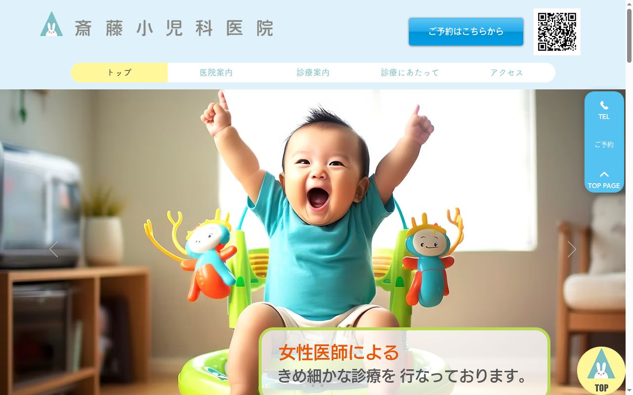 斎藤小児科医院の公式サイトのスクリーンショット
