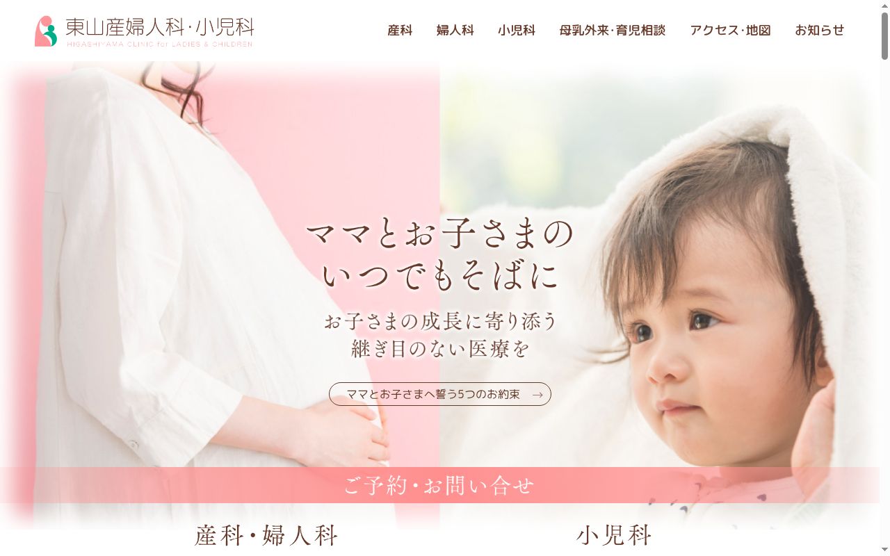 医療法人明峰会　東山産婦人科・小児科の公式サイトのスクリーンショット