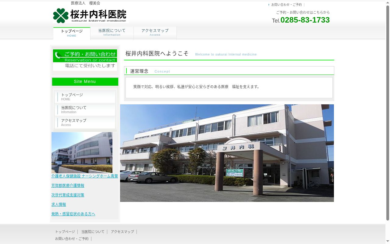 医療法人　櫻美会　桜井内科医院の公式サイトのスクリーンショット