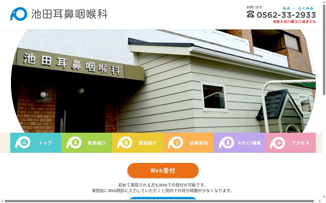 池田耳鼻咽喉科の公式サイトのスクリーンショット