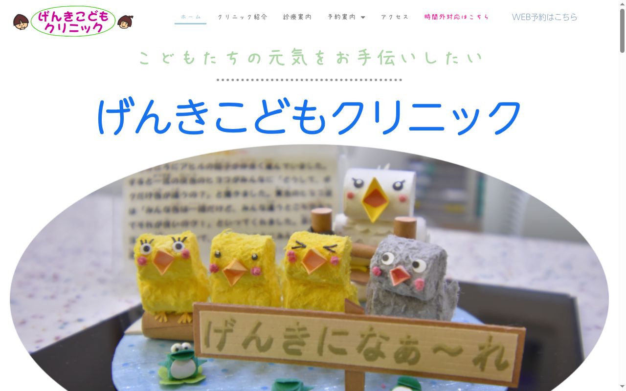 げんきこどもクリニックの公式サイトのスクリーンショット