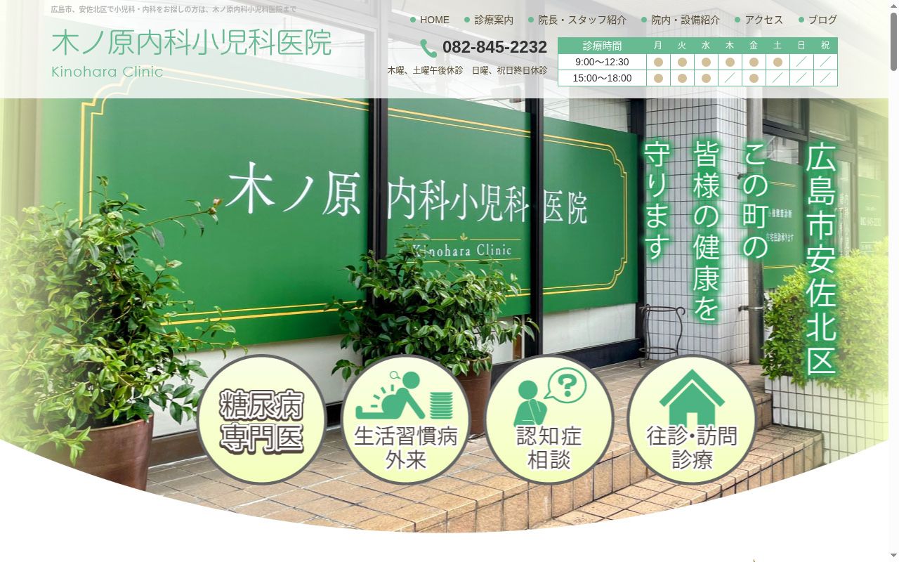 木ノ原内科小児科医院の公式サイトのスクリーンショット