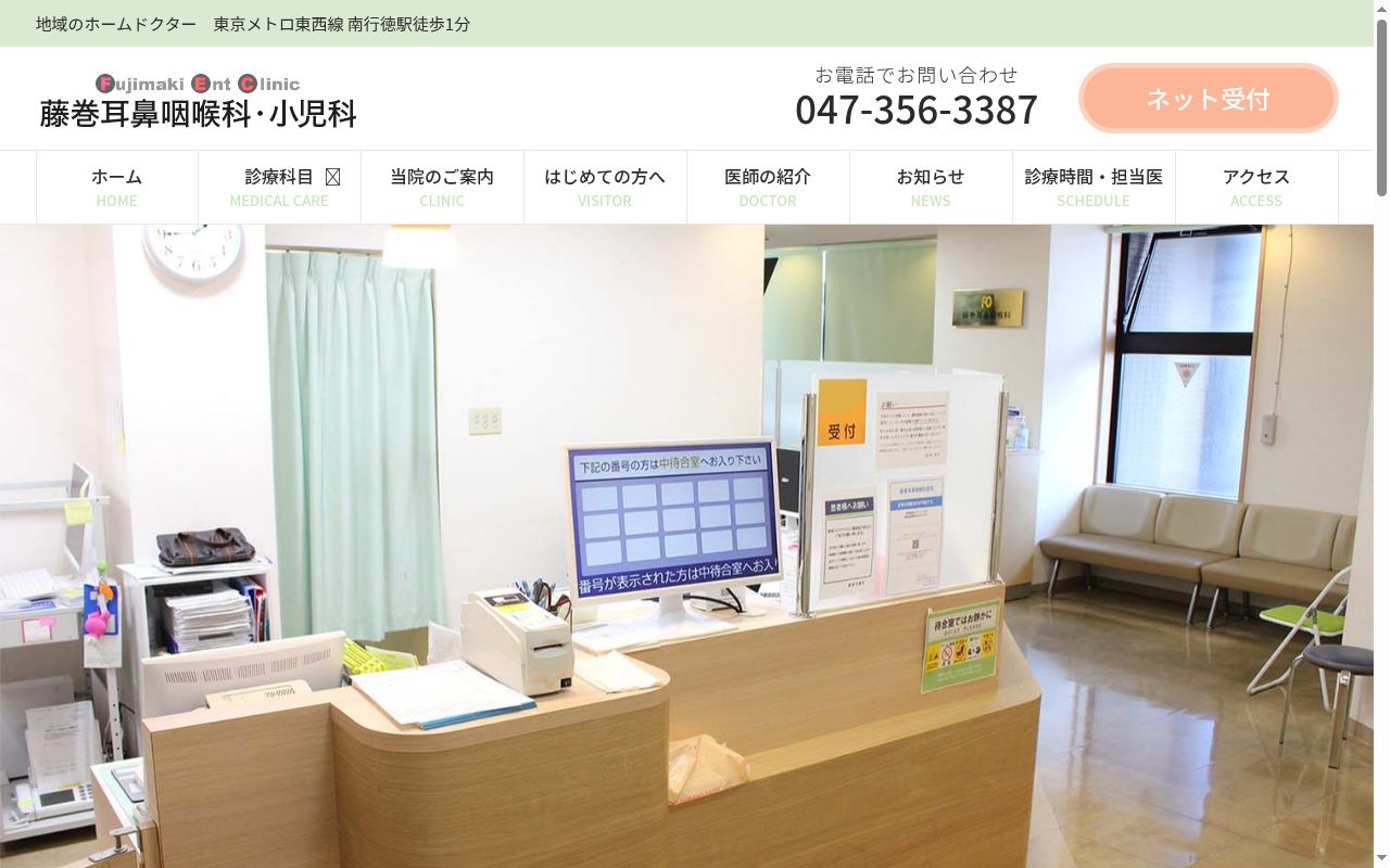 医療法人社団藤巻耳鼻咽喉科医院の公式サイトのスクリーンショット