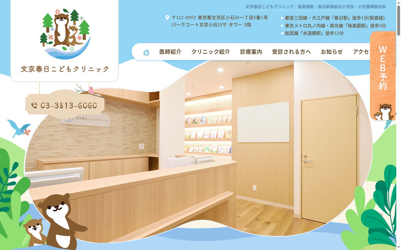 文京春日こどもクリニックの公式サイトのスクリーンショット