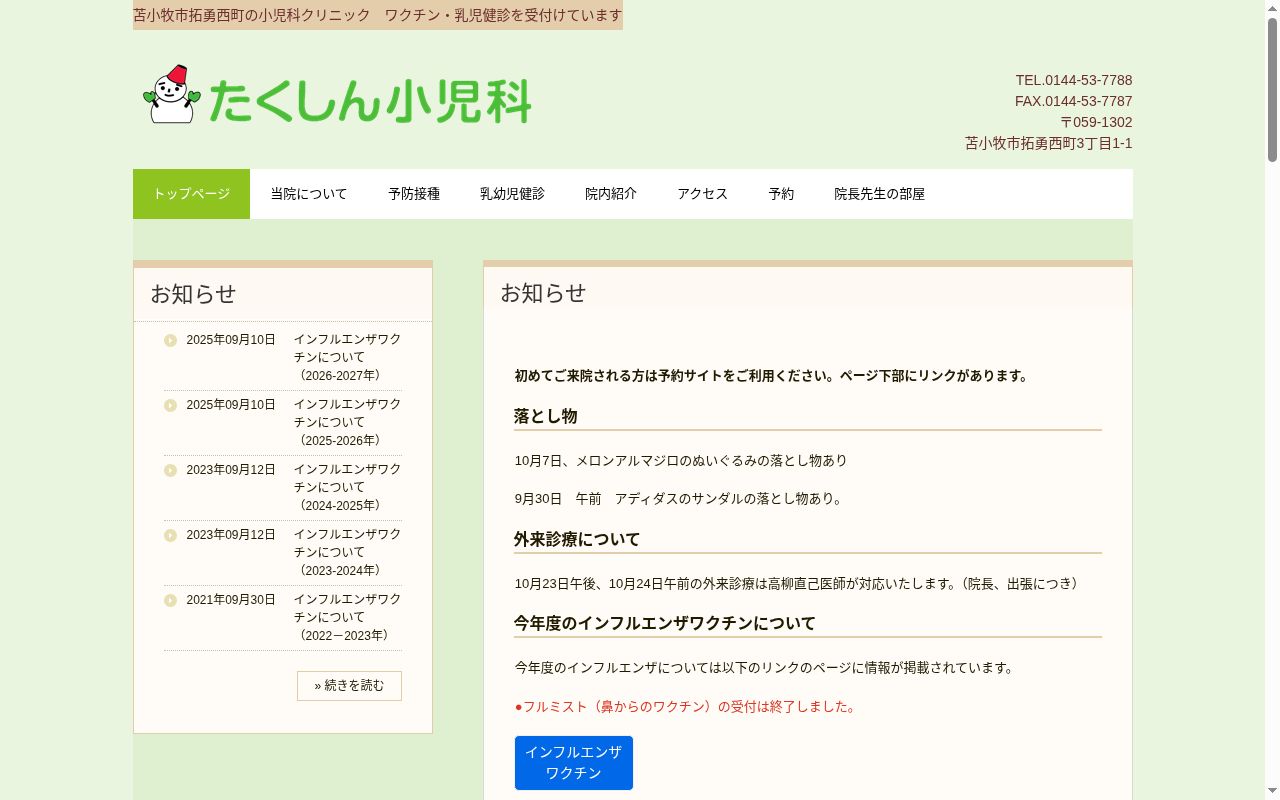 たくしん小児科の公式サイトのスクリーンショット