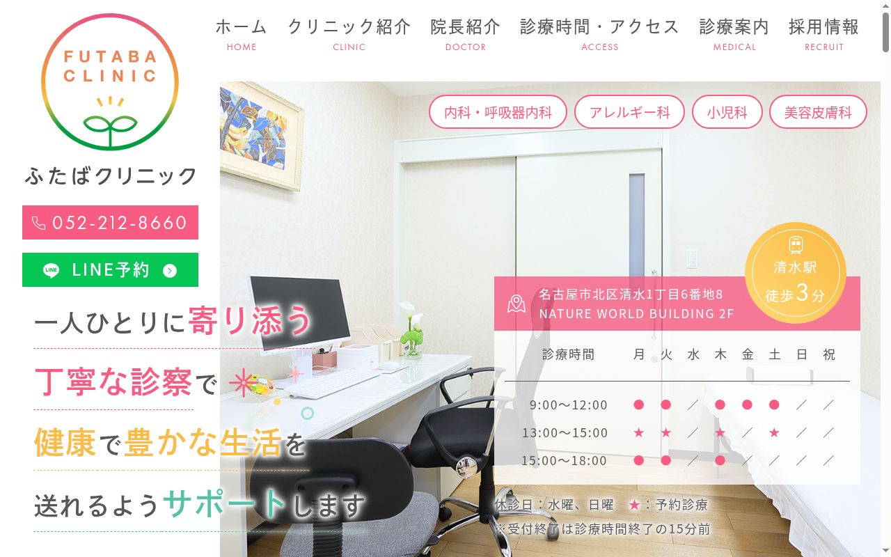 ふたばクリニックの公式サイトのスクリーンショット