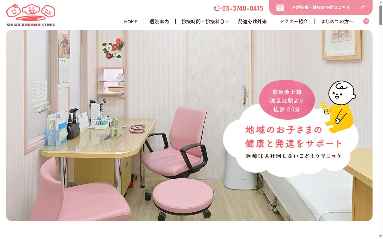 医療法人社団　しぶいこどもクリニックの公式サイトのスクリーンショット