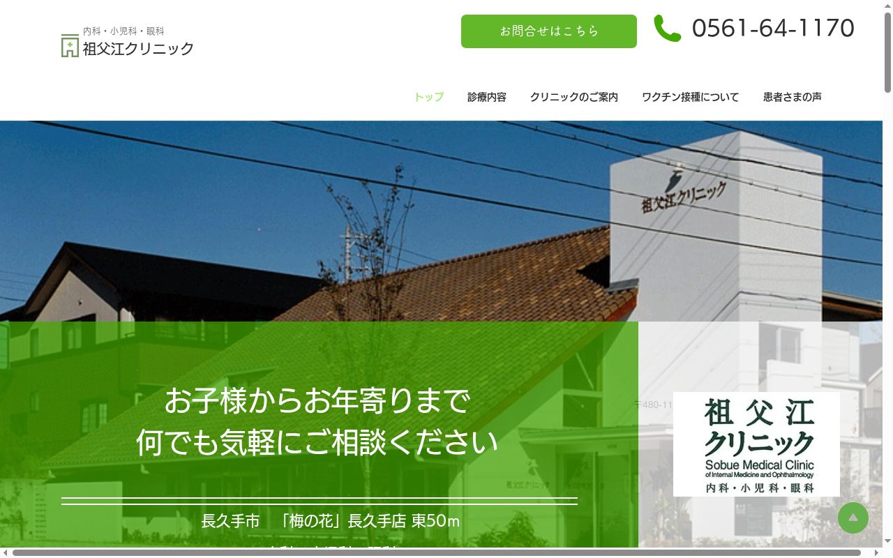祖父江クリニックの公式サイトのスクリーンショット