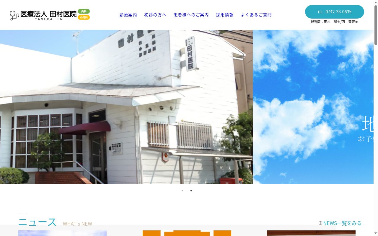 医療法人　田村医院の公式サイトのスクリーンショット