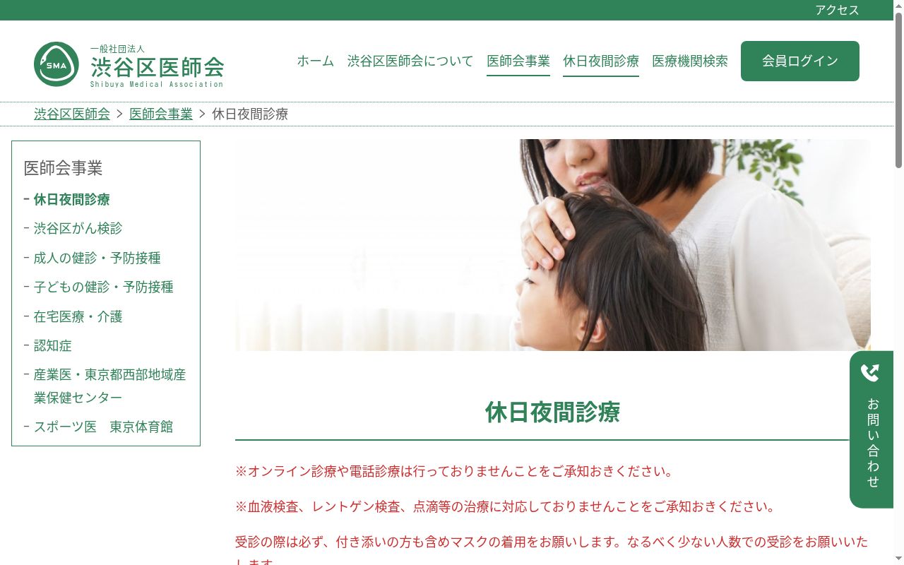 渋谷区医師会区民健康センター桜丘診療所（休日・夜間診療所）の公式サイトのスクリーンショット