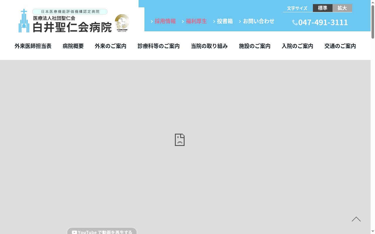 医療法人社団聖仁会 白井聖仁会病院の公式サイトのスクリーンショット