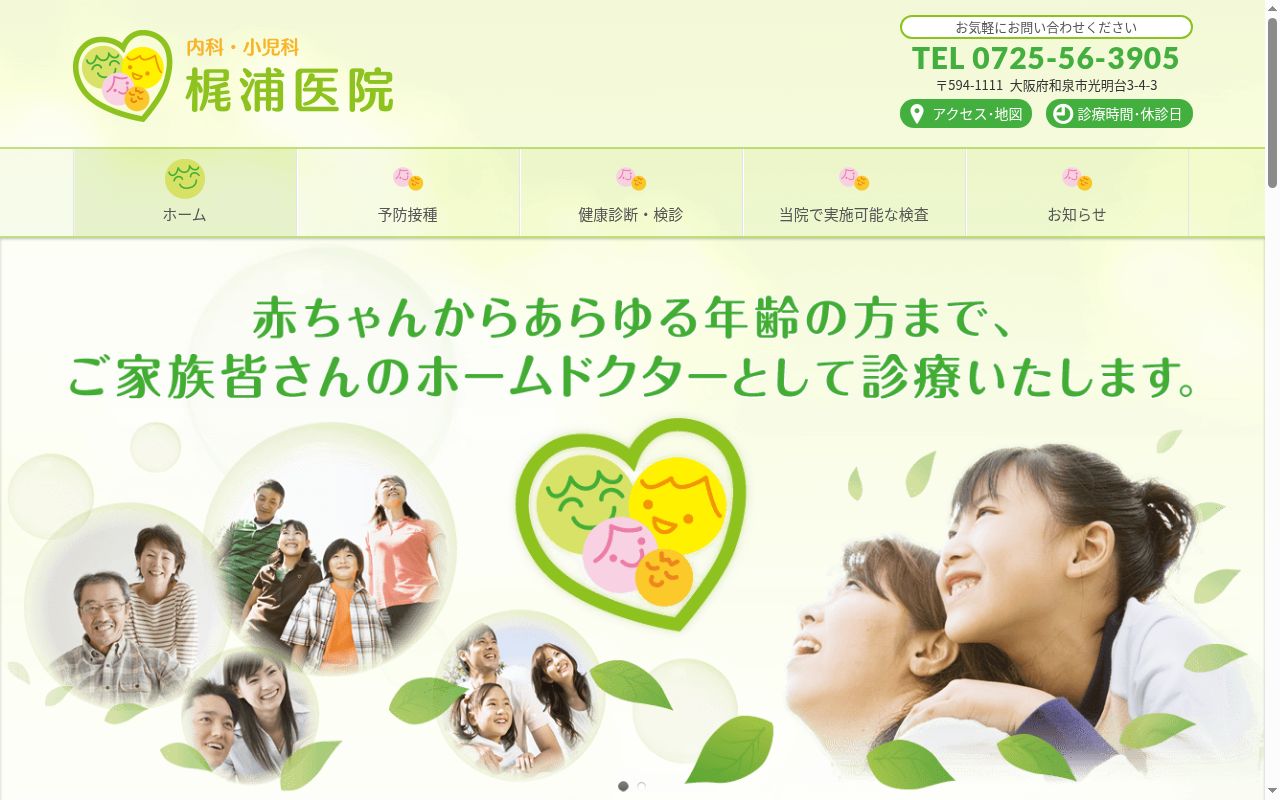 梶浦医院の公式サイトのスクリーンショット