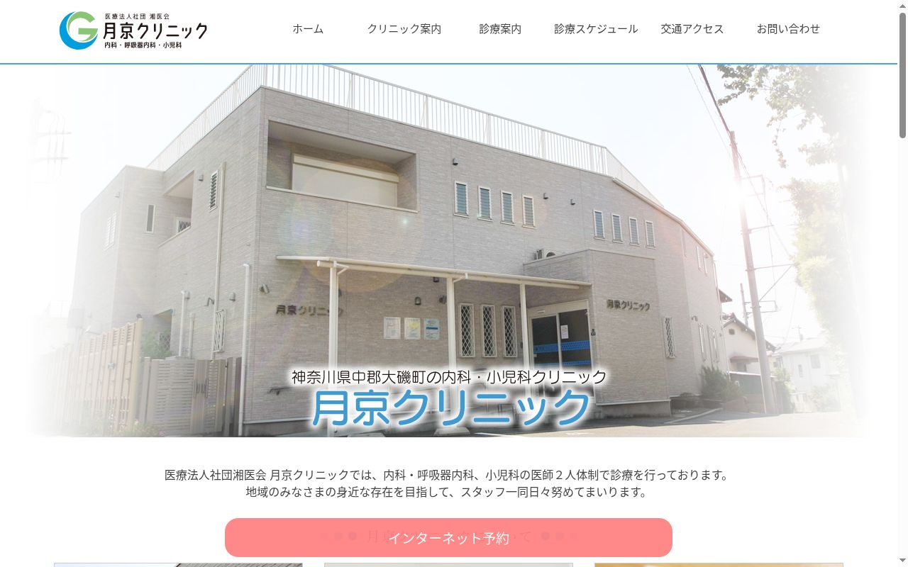 月京クリニックの公式サイトのスクリーンショット