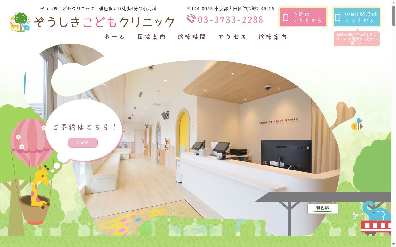医療法人社団奏那　ぞうしきこどもクリニックの公式サイトのスクリーンショット