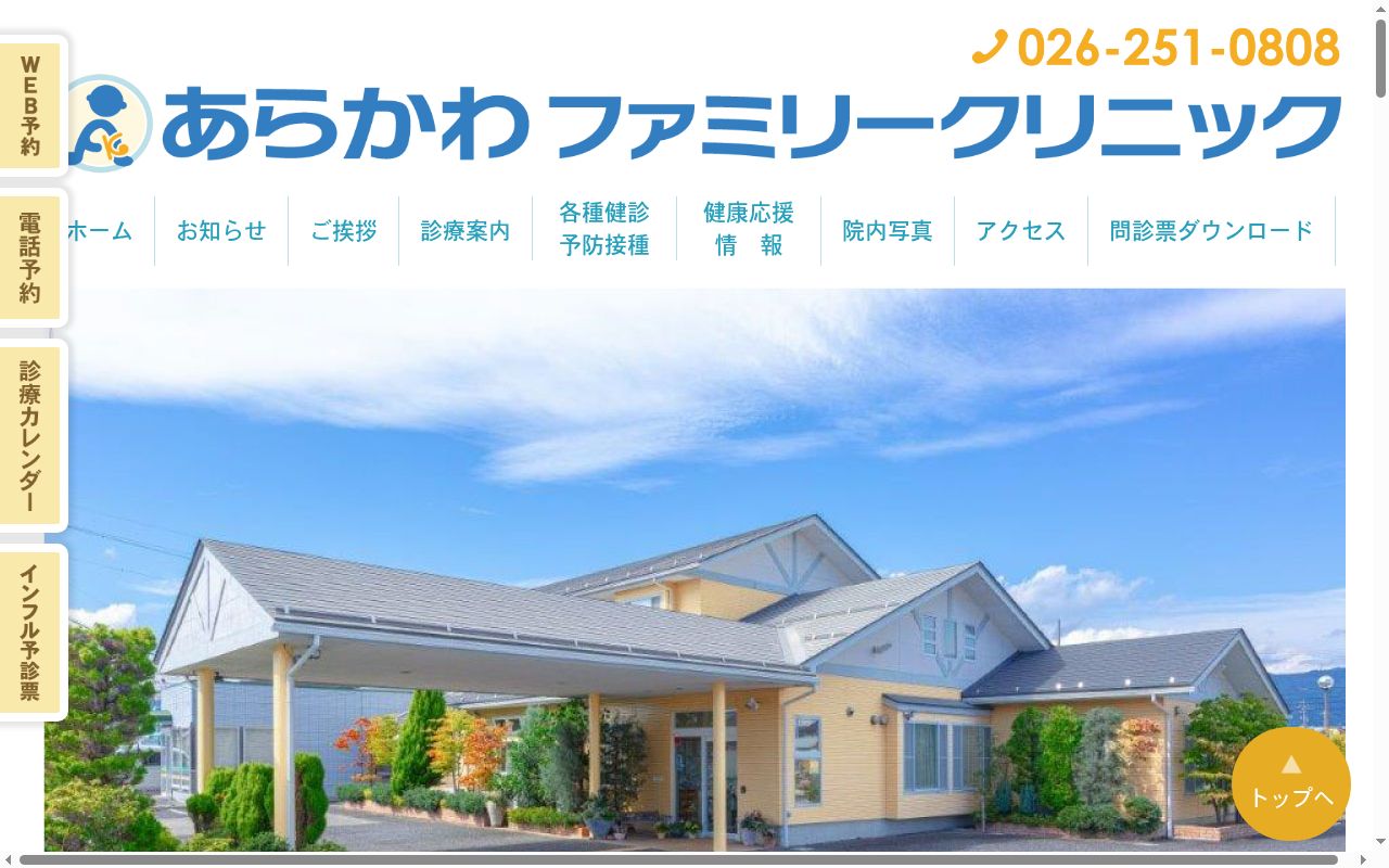 あらかわファミリークリニックの公式サイトのスクリーンショット