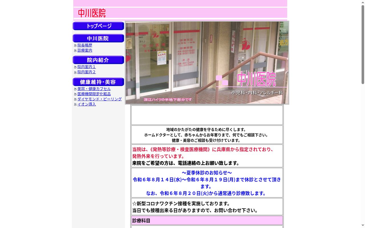 医療法人　社団仁愛会　中川医院の公式サイトのスクリーンショット