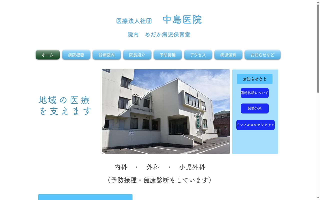 医療法人社団中島医院の公式サイトのスクリーンショット
