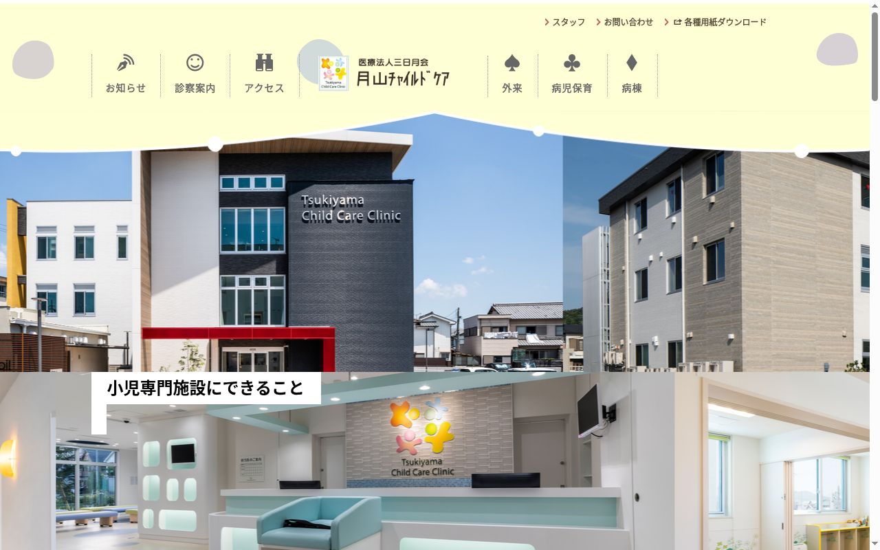 月山チャイルドケアクリニックの公式サイトのスクリーンショット